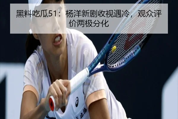 hei-liao-chi-gua-yang-yang-xin-ju-shou-shi-yu-leng-guan-zhong-ping-jia-liang-ji-fen-hua-2-192.jpg